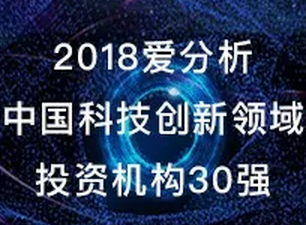 2018中国科技创新领域投资机构30强—爱分析