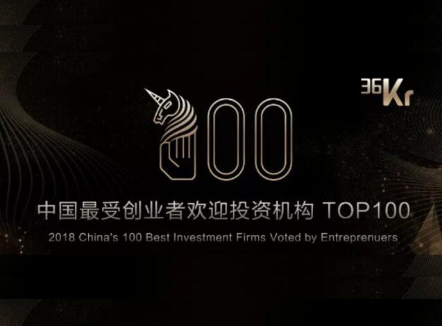 2018中国最受创业者欢迎投资机构榜单TOP100—36氪