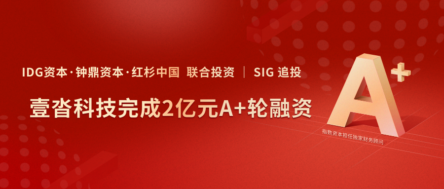 壹沓科技完成2亿元A+轮融资，专注构建面向未来的数字智能企业