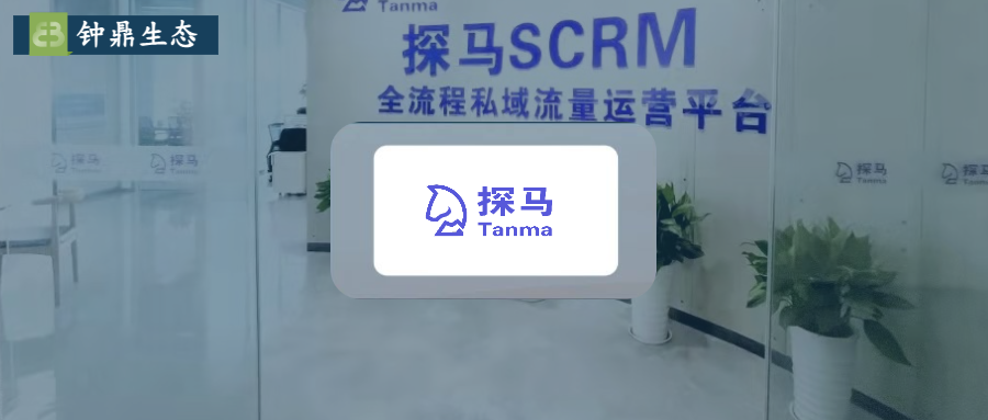 探马SCRM获B+轮3千万美元融资，钟鼎资本领投｜钟鼎生态