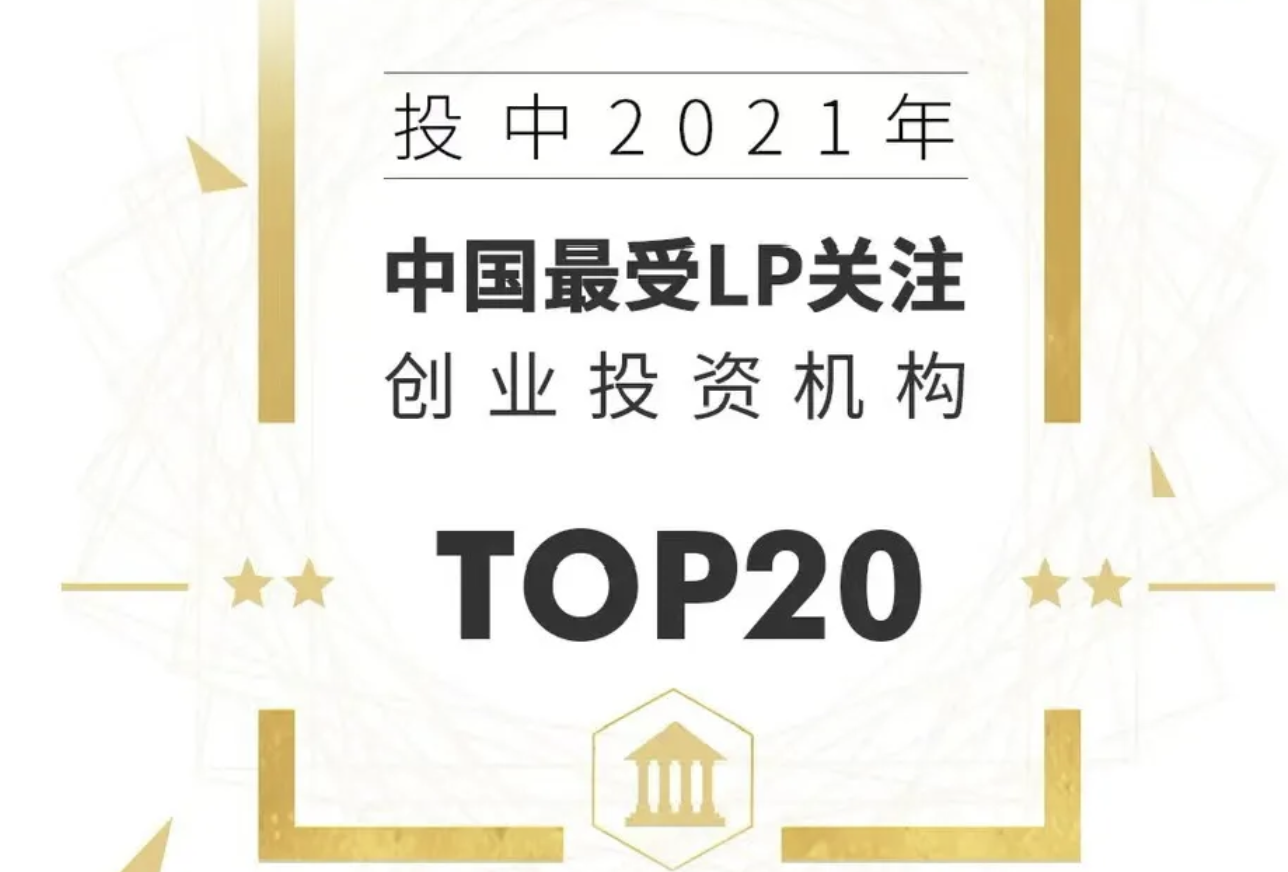 钟鼎资本荣获投中2021年中国最受LP关注创业投资机构TOP4